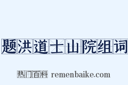 题洪道士山院组词是什么意思的图片